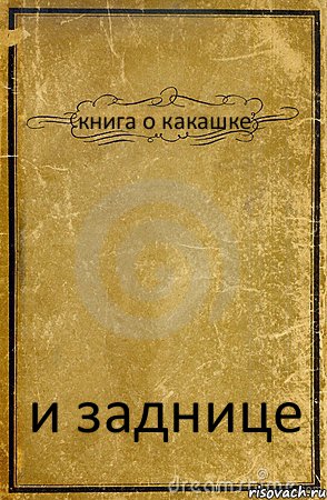 книга о какашке и заднице, Комикс обложка книги