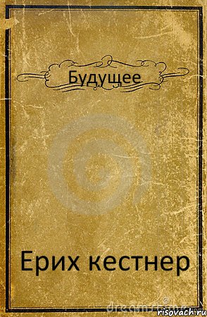 Будущее Ерих кестнер, Комикс обложка книги