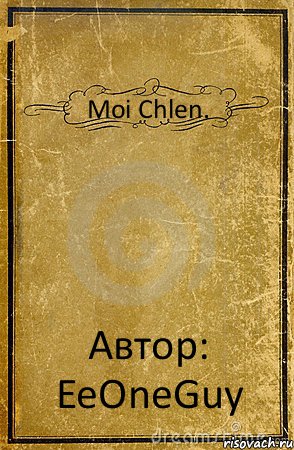 Moi Chlen. Автор: EeOneGuy, Комикс обложка книги