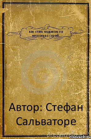 как стать мудаком за несколько серий. Автор: Стефан Сальваторе, Комикс обложка книги