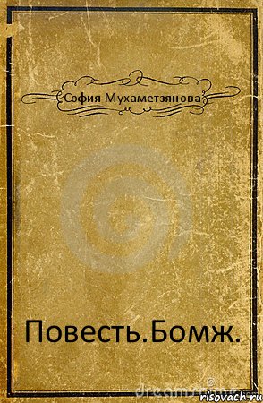 София Мухаметзянова Повесть.Бомж., Комикс обложка книги