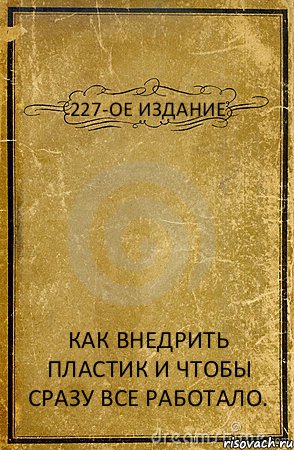 227-ОЕ ИЗДАНИЕ КАК ВНЕДРИТЬ ПЛАСТИК И ЧТОБЫ СРАЗУ ВСЕ РАБОТАЛО., Комикс обложка книги