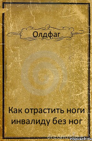 Олдфаг Как отрастить ноги инвалиду без ног, Комикс обложка книги