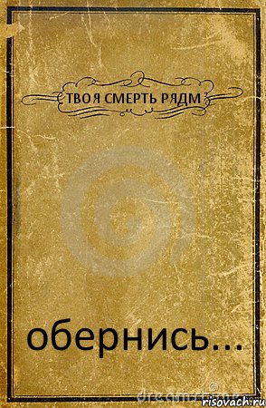 ТВОЯ СМЕРТЬ РЯДМ обернись..., Комикс обложка книги