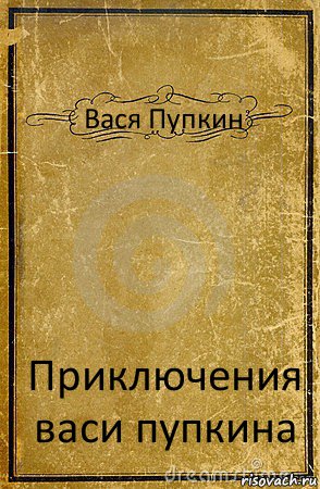 Вася Пупкин Приключения васи пупкина, Комикс обложка книги