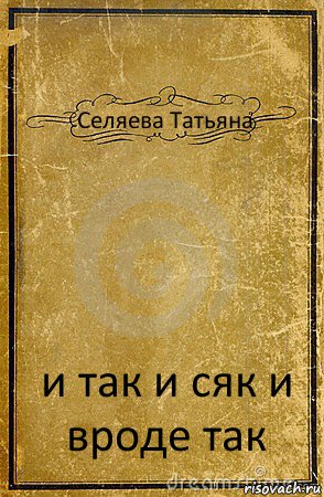 Селяева Татьяна и так и сяк и вроде так, Комикс обложка книги