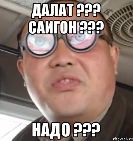 ДАЛАТ ??? САИГОН ??? НАДО ???, Мем Очки ннада А чётки ннада