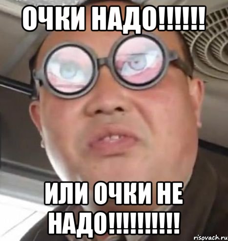 Очки надо!!!!!! Или очки не надо!!!!!!!!!!, Мем Очки ннада А чётки ннада