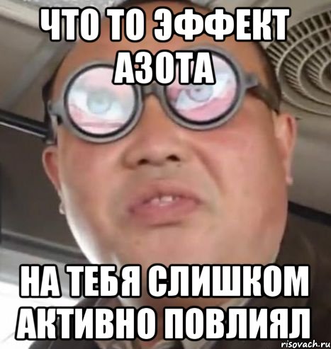 Что то эффект азота на тебя слишком активно повлиял, Мем Очки ннада А чётки ннада