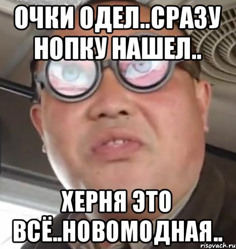 очки одел..сразу нопку нашел.. херня это всё..новомодная.., Мем Очки ннада А чётки ннада