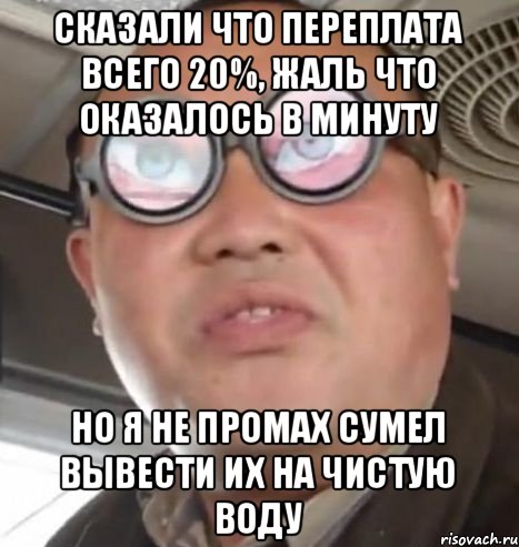 Сказали что переплата всего 20%, жаль что оказалось в минуту но я не промах сумел вывести их на чистую воду, Мем Очки ннада А чётки ннада