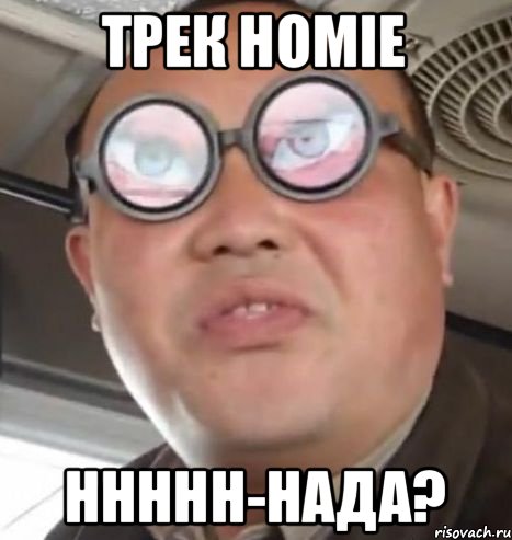 Трек HOMIE ннннн-нада?, Мем Очки ннада А чётки ннада