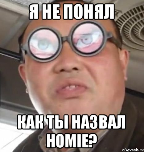 Я не понял Как ты назвал Homie?, Мем Очки ннада А чётки ннада