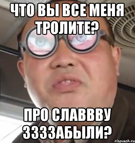 Что вы все меня тролите? Про славвву ззззабыли?, Мем Очки ннада А чётки ннада