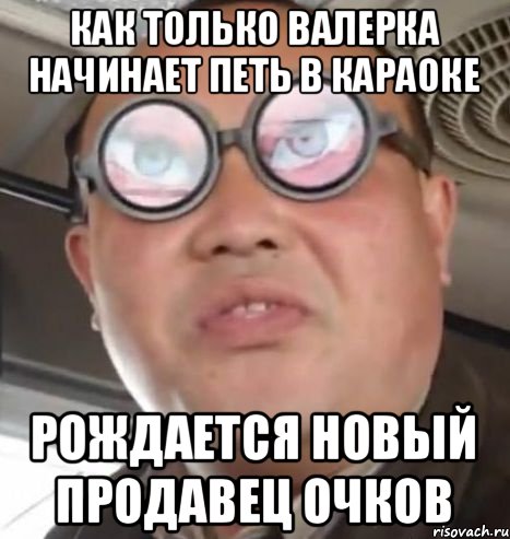 Как только Валерка начинает петь в караоке Рождается новый продавец очков, Мем Очки ннада А чётки ннада