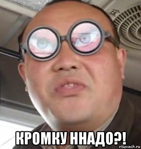  Кромку ннадо?!, Мем Очки ннада А чётки ннада