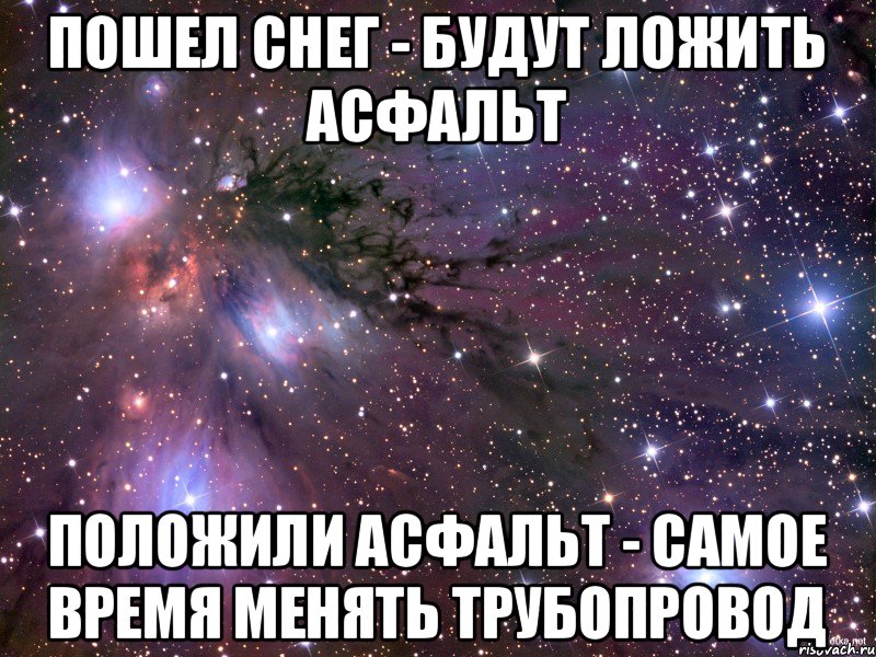 Сегодня положи. Мемы про нефтепровод. Пора класть асфальт Мем. Снег пошел Мем. Мем пошел снег начинайте класть асфальт.