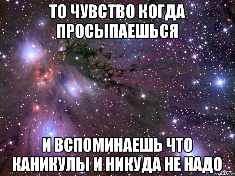 Никуда не хочу. Завтра никуда не надо. Когда никуда не надо. То чувство когда никуда не надо. Никуда и не когда.