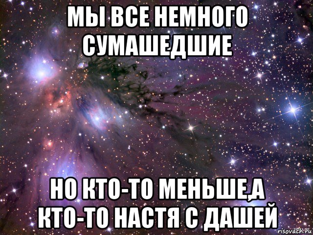 Немного иметь. Настя и Даша. Все мы немного Настя. Даша и Настя прикол. Мем про Дашу и Настю.