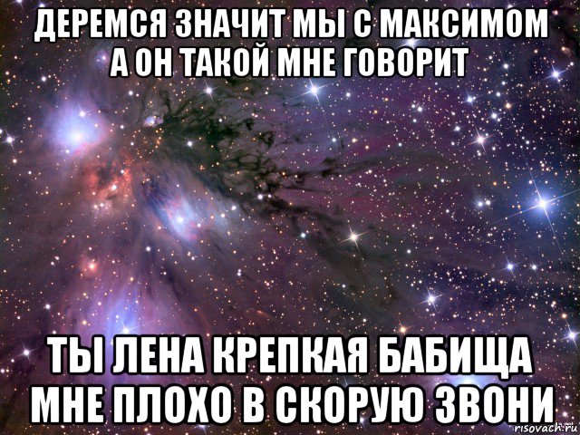 Скажи лене. Лена я хочу тебя. Леночка держись. Деремся значит мы с Максимом. Леночка я с тобой.