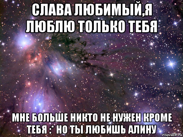 Слава я смогу. Слава я тебя люблю. Славик я тебя люблю. Любимый Слава. Мальчики не пишите мне я люблю славу.