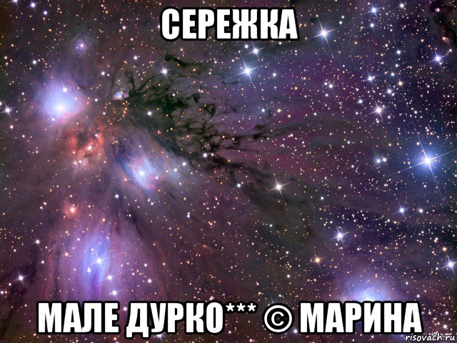 сережка мале дурко*** © марина, Мем Космос