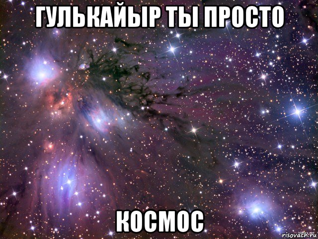 гулькайыр ты просто космос, Мем Космос