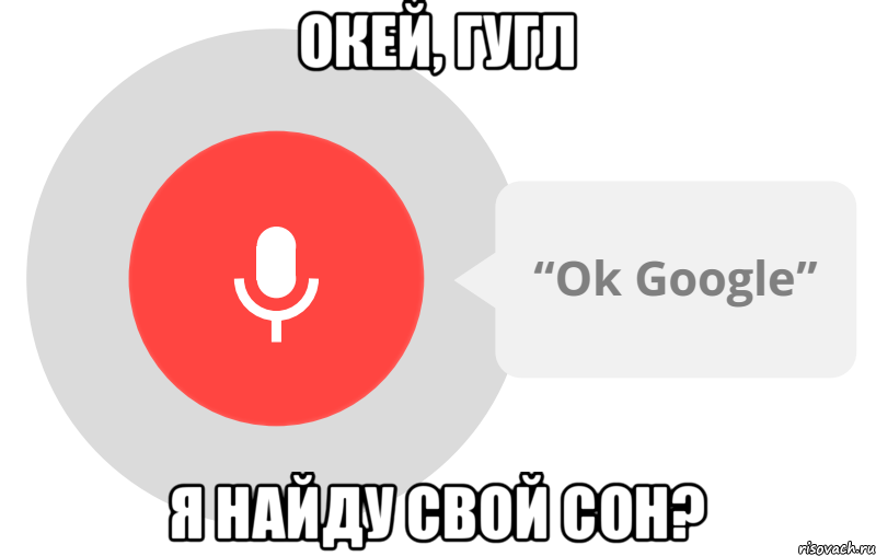 Окей гугл картинка