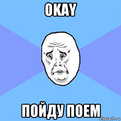 okay пойду поем, Мем Okay face