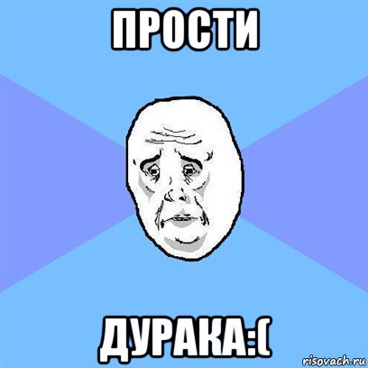 прости дурака:(, Мем Okay face