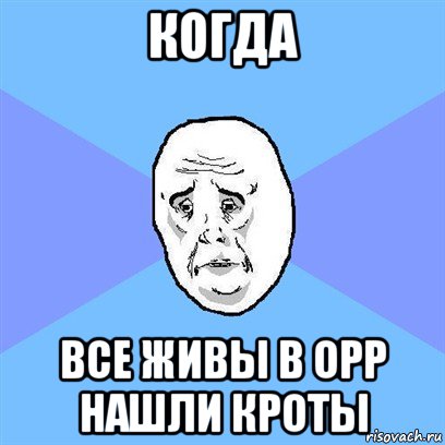 когда все живы в орр нашли кроты, Мем Okay face