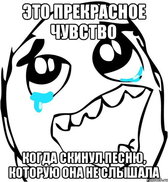 Это прекрасное чувство Когда скинул песню, которую она не слышала, Мем  Плачет от радости