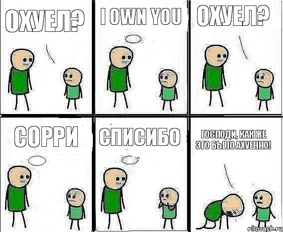 Охуел? I own you Охуел? сорри Списибо господи, как же это было ахуенно!, Комикс Воспоминания отца