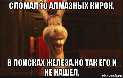 сломал 10 алмазных кирок. в поисках железа.но так его и не нашел., Мем Осел из Шрека