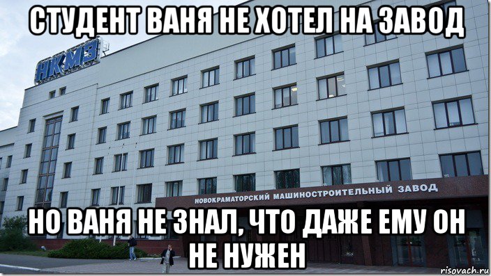 Живи завод. Не хочу на завод. Хочу на завод. Картинка не хочу на завод. Студент Ваня.