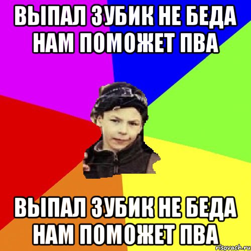 выпал зубик не беда нам поможет ПВА выпал зубик не беда нам поможет ПВА, Мем пацан з дворка