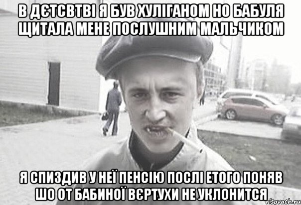 В дєтсвтві я був хуліганом но бабуля щитала мене послушним мальчиком я спиздив у неї пенсію послі етого поняв шо от бабиної вєртухи не уклонится, Мем Пацанська философия