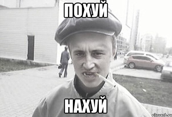 Похуй Нахуй, Мем Пацанська философия