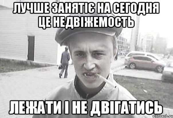 лучше занятіє на сегодня це недвіжемость лежати і не двігатись, Мем Пацанська философия