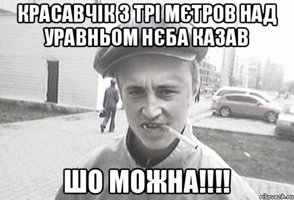 красавчік з трі мєтров над уравньом нєба казав шо можна!!!!, Мем Пацанська философия