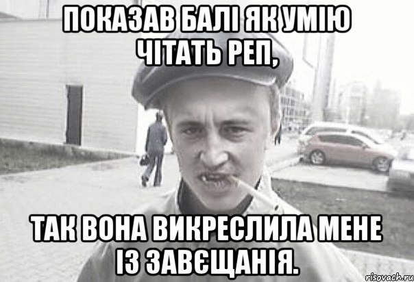 Показав балі як умію чітать реп, так вона викреслила мене із завєщанія., Мем Пацанська философия