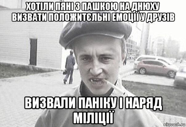 хотіли пяні з пашкою на днюху визвати положитєльні емоції у друзів визвали паніку і наряд міліції, Мем Пацанська философия