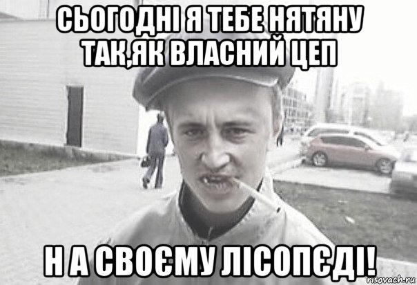 сьогодні я тебе нятяну так,як власний цеп н а своєму лісопєді!, Мем Пацанська философия