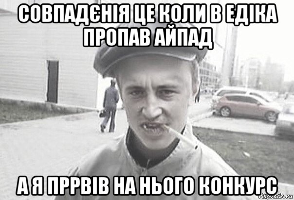 совпадєнія це коли в едіка пропав айпад а я пррвів на нього конкурс, Мем Пацанська философия