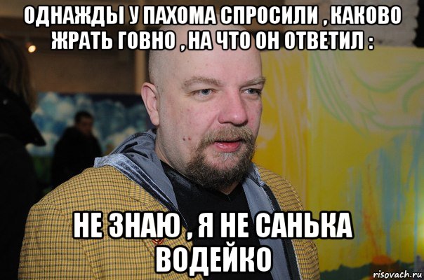 Каково это. Однажды у Пахома спросили. Однажды у Сергея Пахомова спросили.