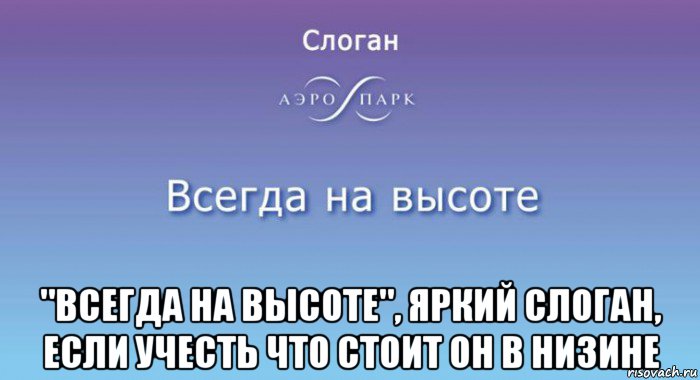 Хотя стой. Всегда на высоте. Будь всегда на высоте. Слоган всегда на высоте. Быть всегда на высоте картинки.