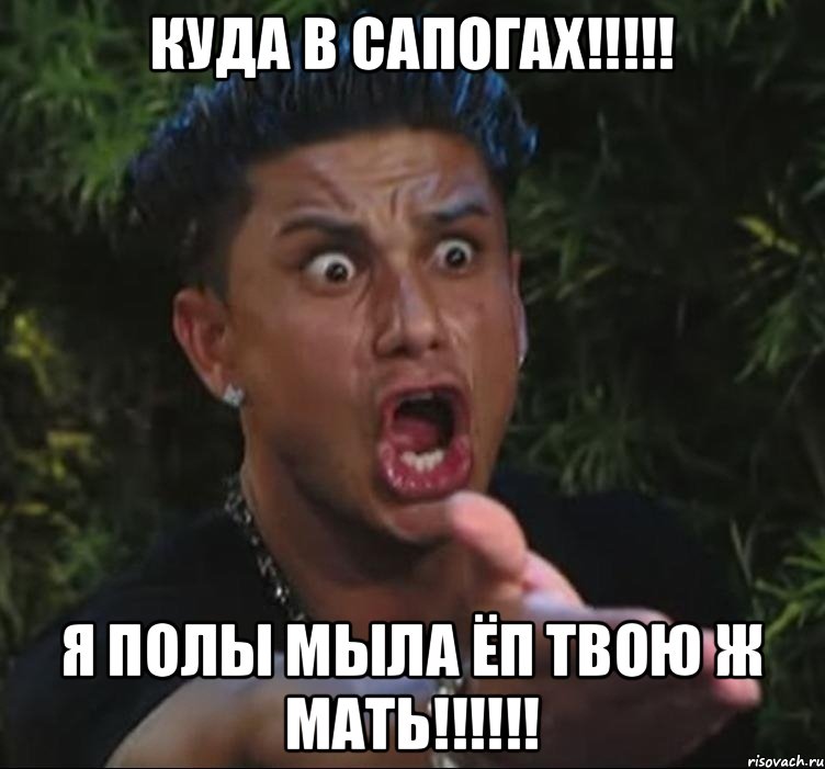 куда в сапогах!!!!! я полы мыла ёп твою ж мать!!!!!!, Мем Дом 2