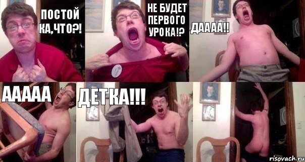 Постой ка,что?! Не будет первого урока!? ДАААА!! Ааааа Детка!!! , Комикс  Печалька 90лвл