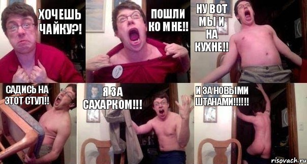 хочешь чайку?! пошли ко мне!! ну вот мы и на кухне!! садись на этот стул!! я за сахарком!!! и за новыми штанами!!!!!!, Комикс  Печалька 90лвл