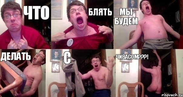 Что блять мы будем делать с Чивасом???!, Комикс  Печалька 90лвл